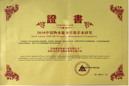 2010年11月10日在香港舉辦的“2010中國物業(yè)服務(wù)百強企業(yè)研究成果發(fā)布會暨第三屆中國物業(yè)服務(wù)百強企業(yè)家峰會”上，河南建業(yè)物業(yè)管理有限公司以日益增長的綜合實力與不斷提升的品牌價值入選中國物業(yè)服務(wù)百強企業(yè)，排名第36位,河南第1位。