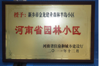 2012年9月，在河南省住房和城鄉(xiāng)建設(shè)廳“河南省園林小區(qū)”創(chuàng)建中，新鄉(xiāng)金龍建業(yè)森林半島小區(qū)榮獲 “河南省園林小區(qū)”稱號(hào)。