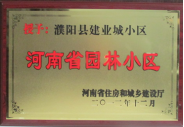 2012年12月31日，河南省住房和城鄉(xiāng)建設(shè)廳授予建業(yè)物業(yè)管理有限公司濮陽(yáng)分公司建業(yè)城小區(qū)“河南省園林小區(qū)稱號(hào)”。