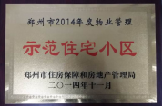 2014年11月，鄭州壹號城邦被評為2014年度“鄭州市物業(yè)管理示范住宅小區(qū)”稱號。