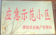 2014年11月，濮陽建業(yè)城被評為“應(yīng)急示范小區(qū)”榮譽稱號。