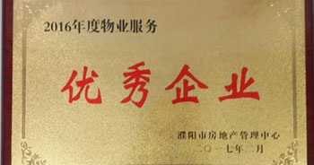 2017年2月8日，河南建業(yè)物業(yè)管理有限公司濮陽(yáng)分公司被濮陽(yáng)市房地產(chǎn)管理中心評(píng)為“2016年度物業(yè)服務(wù)優(yōu)秀企業(yè)”。