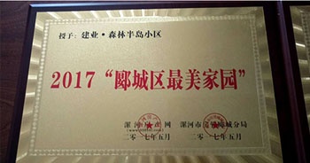 2017年5月，漯河建業(yè)森林半島被漯河房產(chǎn)網(wǎng)、漯河房管郾城分局評(píng)為2017“郾城區(qū)最美家園”稱號(hào)。