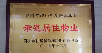 2017年12月，建業(yè)物業(yè)在鄭州市住房保障和房地產(chǎn)管理局推進(jìn)工作中被評(píng)為“示范居住物業(yè)”。