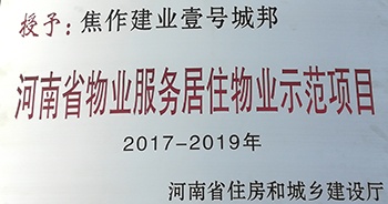 2017年11月29日，河南省住房和城鄉(xiāng)建設(shè)廳公布創(chuàng)省優(yōu)結(jié)果，建業(yè)物業(yè)12個(gè)項(xiàng)目榜上有名，10個(gè)被評(píng)為“河南省物業(yè)服務(wù)居住物業(yè)示范項(xiàng)目”，1個(gè)被評(píng)為“河南省物業(yè)服務(wù)公共物業(yè)優(yōu)秀項(xiàng)目”，1個(gè)被評(píng)為“河南省物業(yè)服務(wù)居住物業(yè)優(yōu)秀項(xiàng)目”。