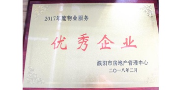 2018年3月9日，建業(yè)物業(yè)濮陽分公司被濮陽市房地產管理中心評定為“2017年度物業(yè)優(yōu)秀企業(yè)”。