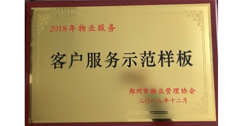 2018年11月28日，建業(yè)物業(yè)取得創(chuàng)建鄭州市物業(yè)管理行業(yè)客戶服務示范樣板的優(yōu)異成績。