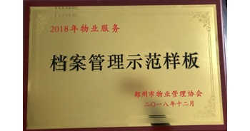 2018年11月28日，建業(yè)物業(yè)取得創(chuàng)建鄭州市物業(yè)管理行業(yè)檔案管理示范樣板的優(yōu)異成績。