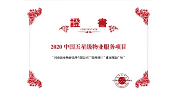 2020年5月13日，建業(yè)物業(yè)在管的建業(yè)凱旋廣場(chǎng)被中指研究院授予“2020中國五星級(jí)物業(yè)服務(wù)項(xiàng)目”。