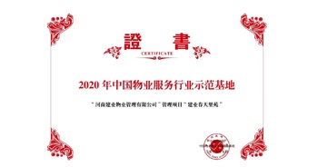 2020年5月13日，鄭州·建業(yè)春天里苑獲評(píng)中指研究院授予的“2020中國物業(yè)服務(wù)行業(yè)示范基地”榮譽(yù)稱號(hào)。