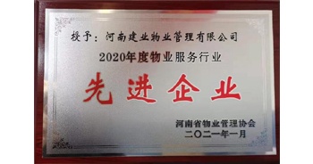 2020年12月31日，建業(yè)物業(yè)被河南省物業(yè)管理協(xié)會評為“2020年度物業(yè)服務行業(yè)先進企業(yè)”榮譽稱號。