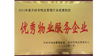 2022年1月，建業(yè)物業(yè)開封分公司獲評開封市物業(yè)管理協(xié)會授予的“2021年度疫情防控優(yōu)秀物業(yè)服務企業(yè)”稱號