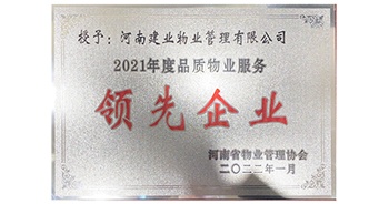 2022年1月，建業(yè)物業(yè)榮獲河南省物業(yè)管理協(xié)會授予的“2021年度河南品質物業(yè)服務領先企業(yè)”稱號