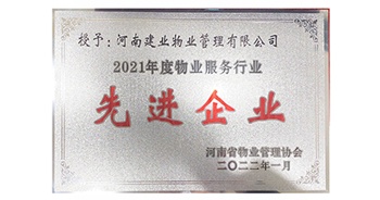 2022年1月，建業(yè)物業(yè)榮獲河南省物業(yè)管理協(xié)會授予的“2021年度物業(yè)服務行業(yè)先進企業(yè)”稱號