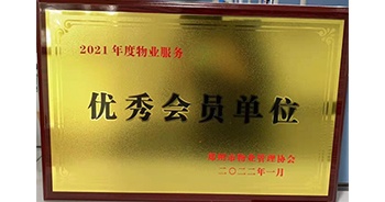 2022年1月，建業(yè)物業(yè)榮獲鄭州市物業(yè)管理協(xié)會“2021年度物業(yè)服務優(yōu)秀會員單位”稱號