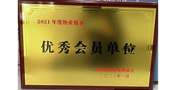 2022年1月，建業(yè)物業(yè)榮獲鄭州市物業(yè)管理協(xié)會“2021年度物業(yè)服務(wù)優(yōu)秀會員單位”稱號