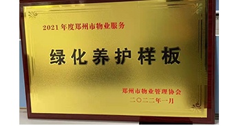 2022年1月，建業(yè)物業(yè)榮獲鄭州市物業(yè)管理協(xié)會授予的“2021年度鄭州市物業(yè)服務(wù)綠化養(yǎng)護樣板”稱號