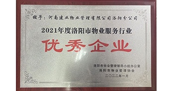 2022年2月，建業(yè)物業(yè)洛陽分公司洛陽分公司獲評洛陽市物業(yè)管理領(lǐng)導(dǎo)小組辦公室及洛陽市物業(yè)管理協(xié)會授予的“2021年度洛陽市物業(yè)服務(wù)行業(yè)優(yōu)秀企業(yè)”稱號