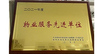 2022年2月，鄭州·建業(yè)天筑獲中共鄭州市鄭東新區(qū)商都路工作委員會、鄭州市鄭東新區(qū)商都路辦事處授予的“2021年度物業(yè)服務(wù)先進單位”稱號