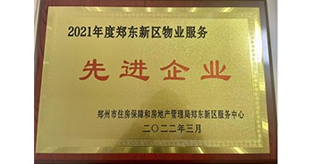 2022年3月，鄭州·建業(yè)天筑榮獲鄭州市房管局授予的“2021年度鄭東新區(qū)物業(yè)服務(wù)先進企業(yè)”稱號